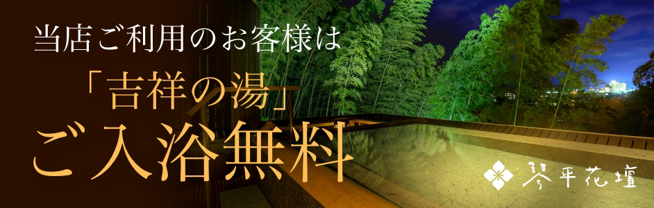 当店ご利用のお客様は「吉祥の湯」ご入浴無料