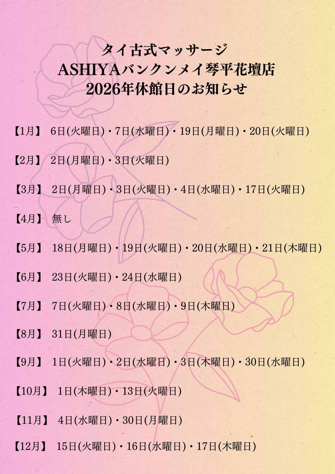タイ古式マッサージ ASHIYAバンクンメイ琴平花壇店 2026年休館日一覧