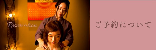 【ご予約からご来店までの流れ】