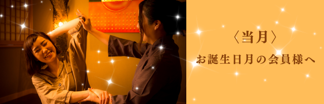 〈当月〉お誕生日月の会員様へ