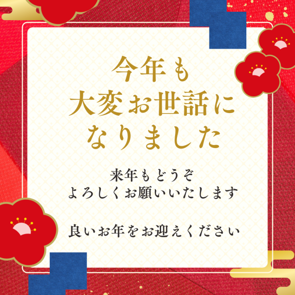 年末のご挨拶 画像